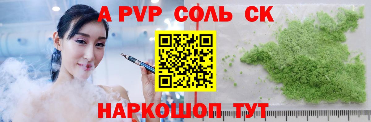 A-PVP Соль Иваново